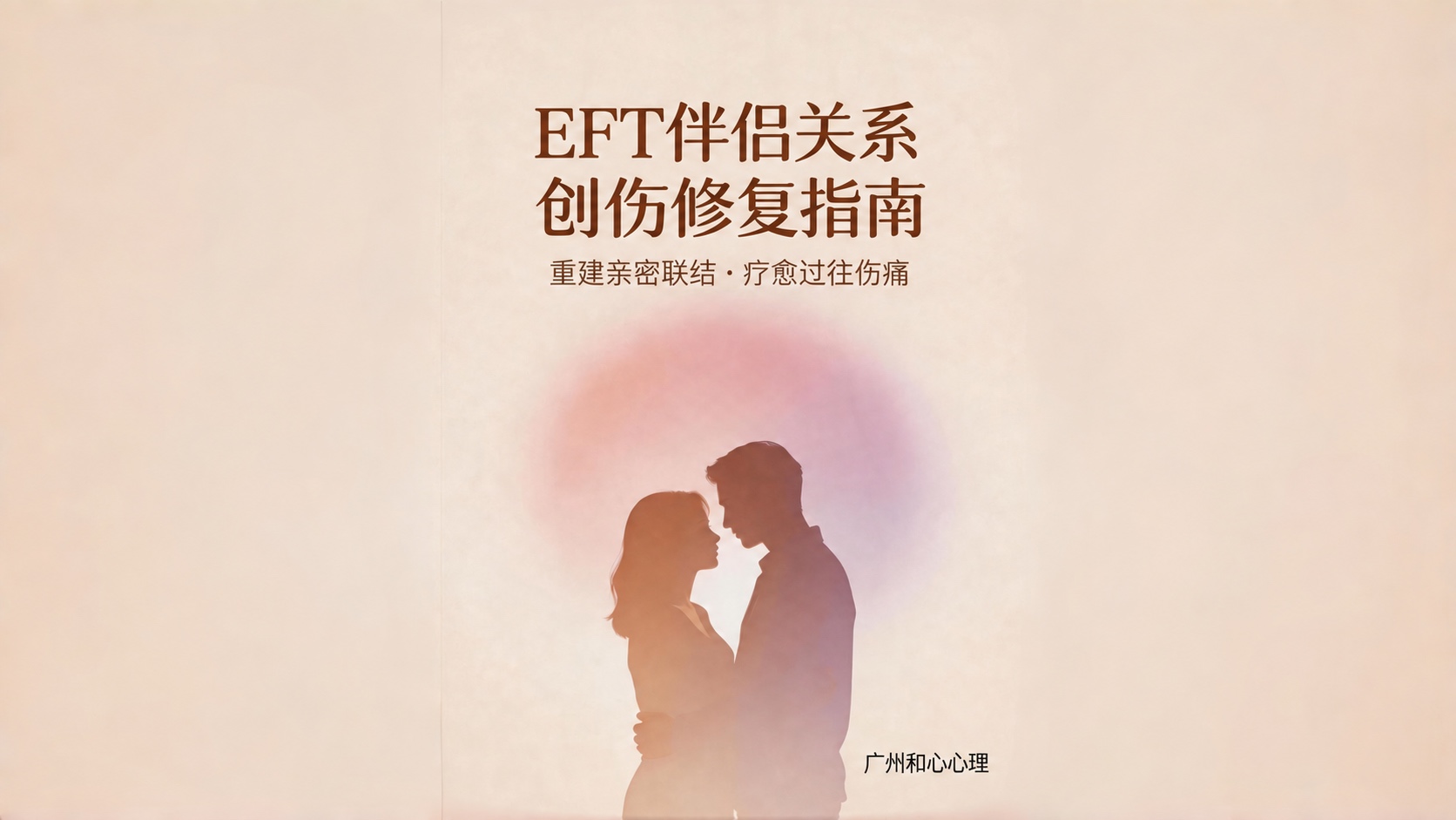 EFT伴侣关系创伤修复手册